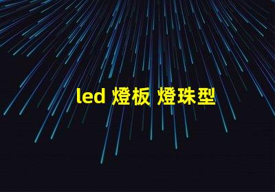 led 燈板 燈珠型號(hào)